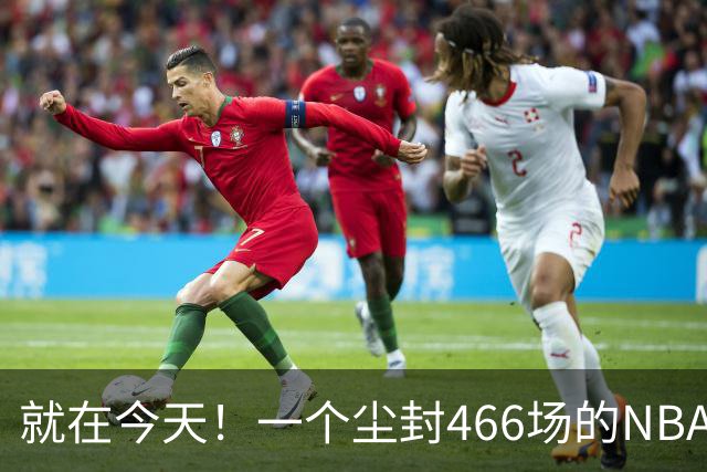 就在今天！一个尘封466场的NBA纪录，被詹姆斯的76人终结了