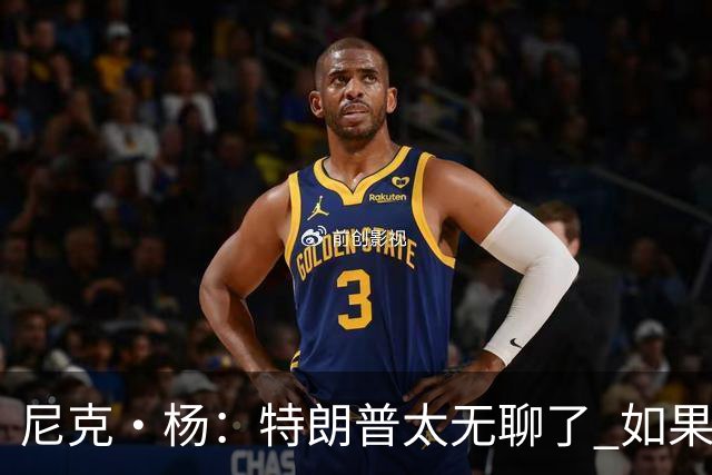 尼克·杨：特朗普太无聊了 如果他能当总统 国王詹姆斯也能当