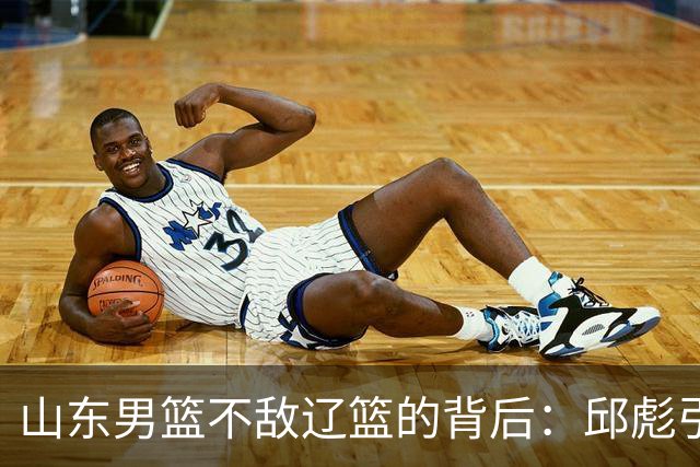 山东男篮不敌辽篮的背后：邱彪引援再次看走眼，高诗岩成为赢家