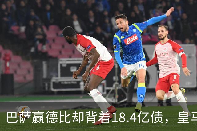 巴萨赢德比却背着18.4亿债，皇马净债务为负，赢一场输一个时代