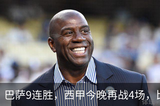 巴萨9连胜，西甲今晚再战4场，比分精准预测，皇马有望大胜？