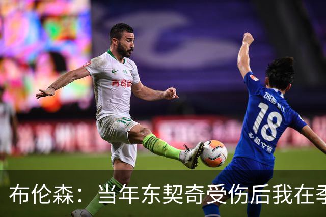 布伦森：当年东契奇受伤后我在季后赛爆发 我一直准备着迎接机会