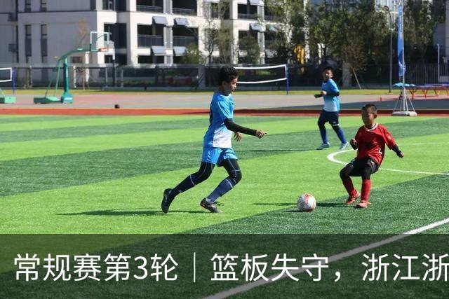 常规赛第3轮｜篮板失守，浙江浙商证券78-96不敌广东东阳光