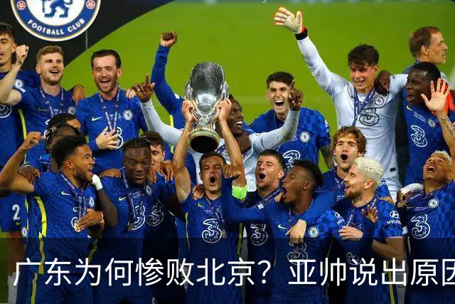 广东为何惨败北京？亚帅说出原因，赵睿不留情面，李楠只强调3点