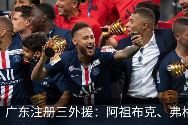 广东注册三外援：阿祖布克、弗格加盟，杜锋表示有信心争冠