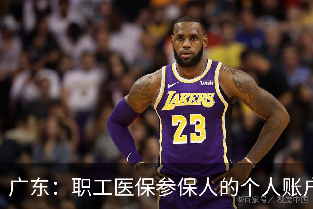广东：职工医保参保人的个人账户资金，可以给外省的家人用，线上就能操作