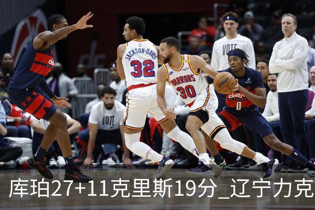 库珀27+11克里斯19分 辽宁力克新疆开赛4连胜