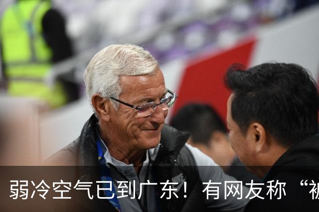 弱冷空气已到广东！有网友称“被冷醒”，你感受到了吗？