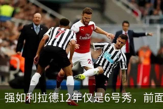 强如利拉德12年仅是6号秀，前面5人是谁？后来发展如何