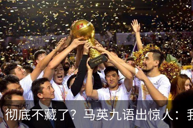 彻底不藏了？马英九语出惊人：我不希望台湾成为“第二个香港”！