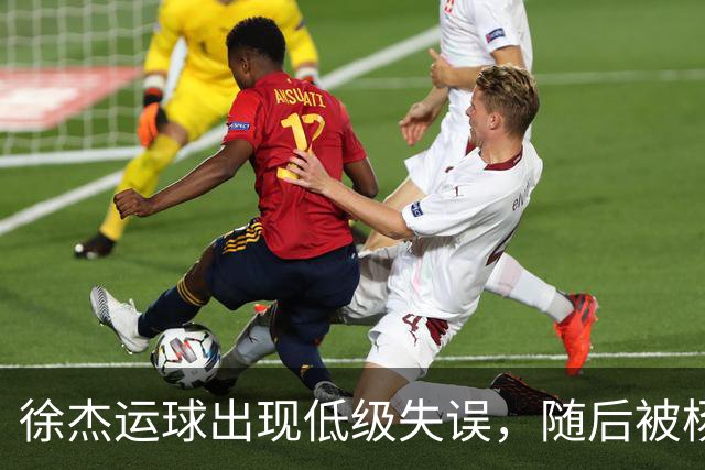 徐杰运球出现低级失误，随后被杨溢替换下场