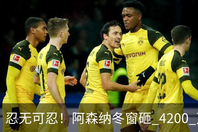 忍无可忍！阿森纳冬窗砸 4200 万挖高产神锋，6000 万水货要让位
