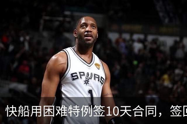快船用困难特例签10天合同，签回韦斯利