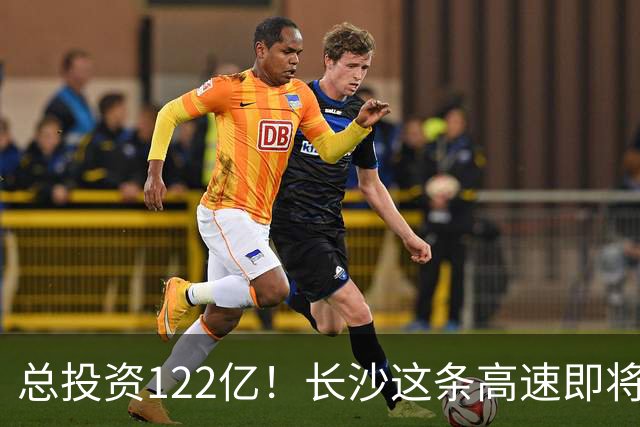 总投资122亿！长沙这条高速即将扩容！
