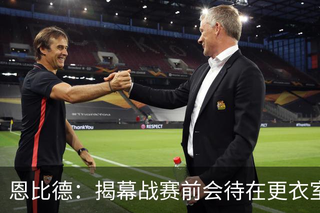 恩比德：揭幕战赛前会待在更衣室 不想看尼克斯的加冕仪式
