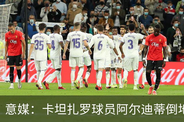 意媒：卡坦扎罗球员阿尔迪蒂倒地且失去意识，比赛推迟15分钟