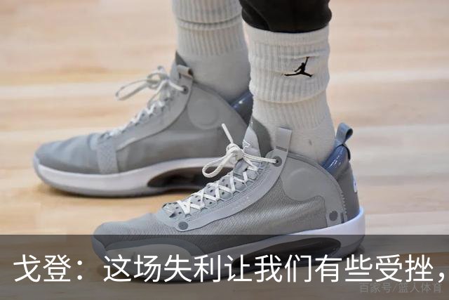 戈登：这场失利让我们有些受挫，但也让我们重新找回了动力