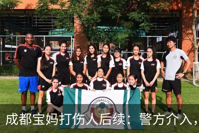 成都宝妈打伤人后续：警方介入，内情曝光，本人“社会性死亡”