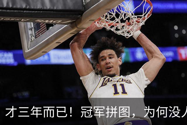 才三年而已！冠军拼图，为何没人要了？