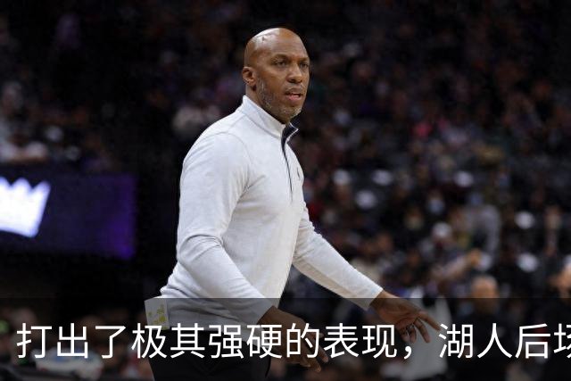 打出了极其强硬的表现，湖人后场新援的表现看起来就像恐怖片？
