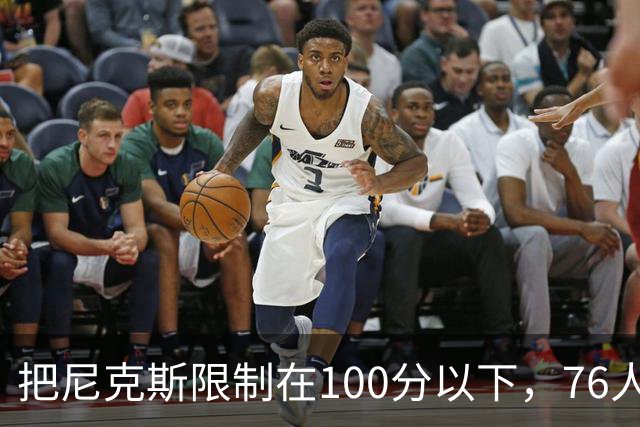 把尼克斯限制在100分以下，76人这场赢球靠的是防守