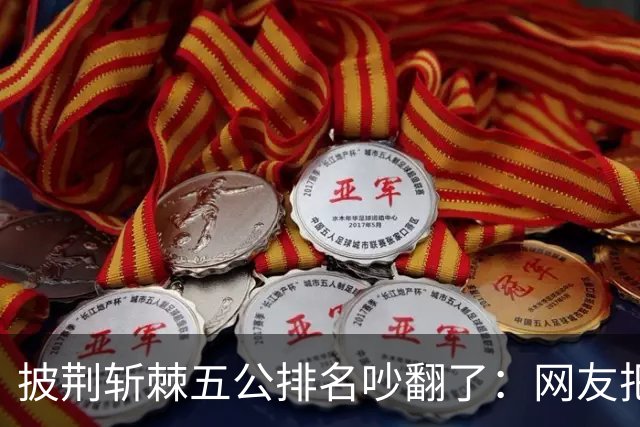 披荆斩棘五公排名吵翻了：网友把唐九洲捧第一、王赫野踢到第七