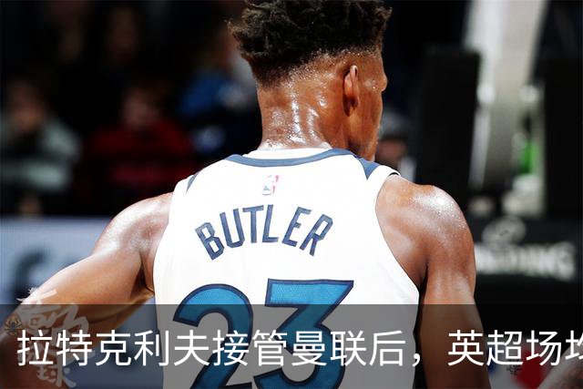 拉特克利夫接管曼联后，英超场均积分不及格雷泽时期