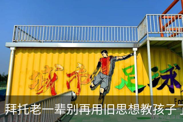 拜托老一辈别再用旧思想教孩子了，你们那个时代已经过去了