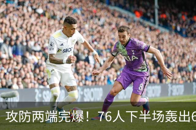 攻防两端完爆！76人下半场轰出69-37 净胜骑士32分