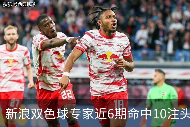 新浪双色球专家近6期命中10注头奖！总揽8072万