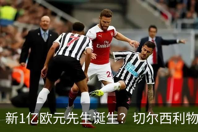 新1亿欧元先生诞生？切尔西利物浦想买他，效仿曼城抢购安德森