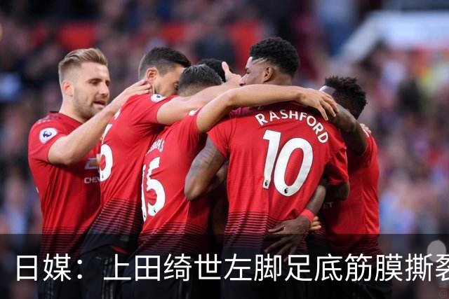 日媒：上田绮世左脚足底筋膜撕裂，预计至少伤缺3月+难赶上亚洲杯