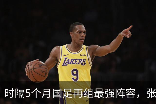 时隔5个月国足再组最强阵容，张玉宁顶替韦世豪，目标终结三连败
