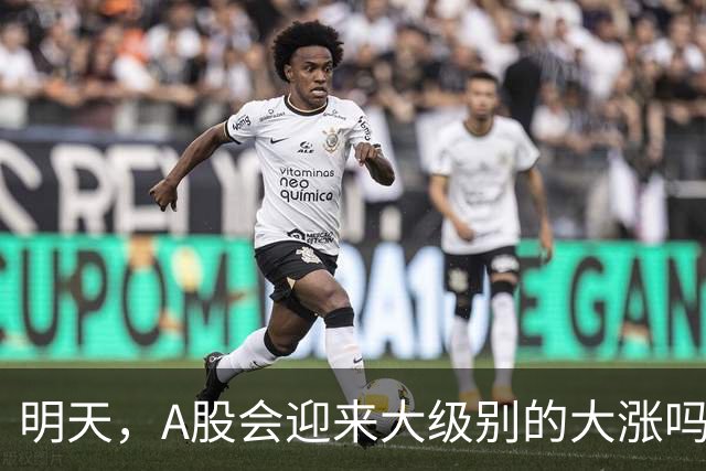 明天，A股会迎来大级别的大涨吗？周二行情提前分析！