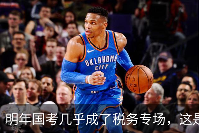 明年国考几乎成了税务专场，这是什么信号？