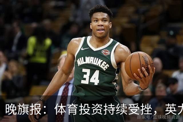 晚旗报：体育投资持续受挫，英力士挂牌出售洛桑体育