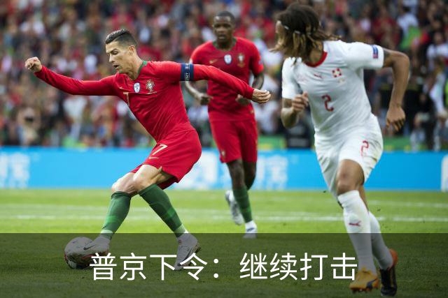 普京下令：继续打击
