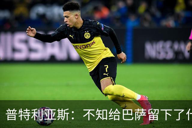 普特利亚斯：不知给巴萨留下了什么，但我每天都全力以赴