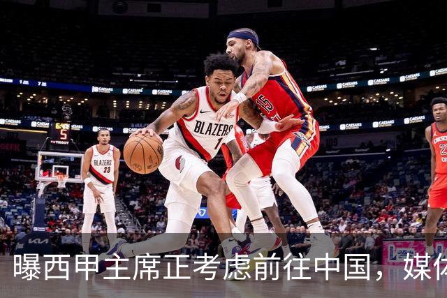 曝西甲主席正考虑前往中国，媒体称姆巴佩事件致西甲每赛季潜在损失1亿欧，他怎样做才能化解这巨额财务损失？
