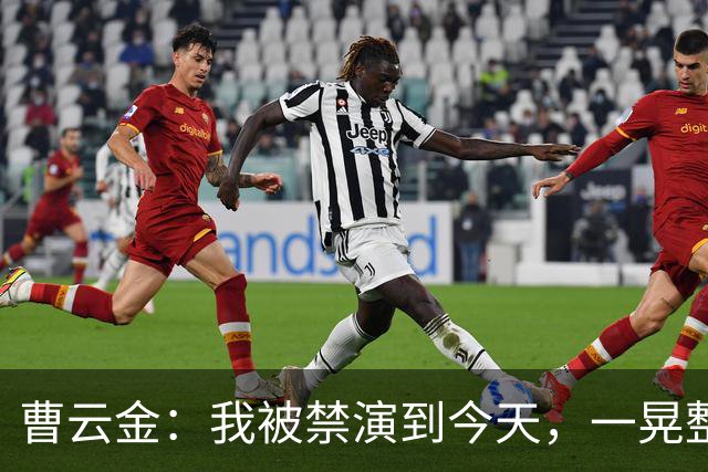 曹云金：我被禁演到今天，一晃整整16年了，这16年，真的不容易啊