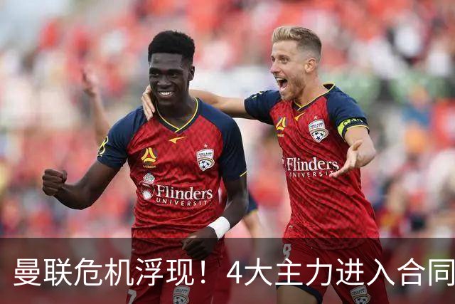 曼联危机浮现！4大主力进入合同年，暂无人提前续约