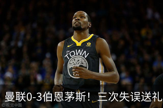 曼联0-3伯恩茅斯！三次失误送礼，8场不胜创队史最差开局
