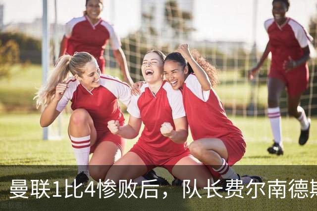 曼联1比4惨败后，队长费尔南德斯公开质疑卡里克战术