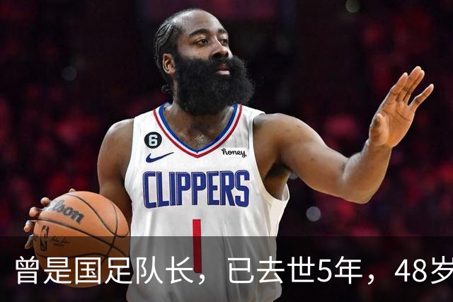 曾是国足队长，已去世5年，48岁生日第二天离世，范志毅悲痛悼念