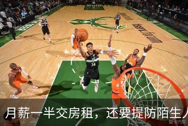月薪一半交房租，还要提防陌生人半夜敲门
