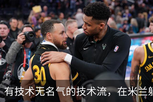 有技术无名气的技术流，在米兰躺赢冠军，与国米有缘无份