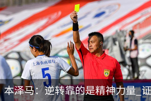 本泽马：逆转靠的是精神力量 证明皇马还活着
