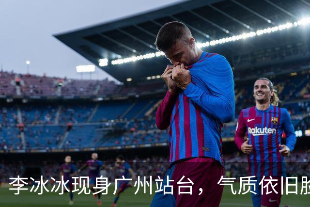 李冰冰现身广州站台，气质依旧脸上皱褶比从前明显，年龄感明显了