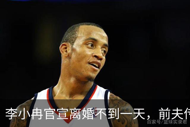李小冉官宣离婚不到一天，前夫传来噩耗，难怪时隔一年才公布！
