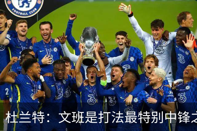 杜兰特：文班是打法最特别中锋之一 马刺能拿西部冠军是有道理的